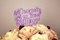 Топпер "Спасибо за Ваш Труд!" (11*29) МДФ 3мм, окрашен. на шпажке, Сиреневый, 1 шт.