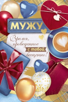Открытка-отношение (12,2*18,2см), Мужу, 1 шт.
