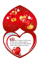 Открытка (13,5*17,6см), 100 словечек о любви, 1 шт.