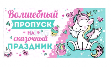 Приглашение "Волшебный пропуск на сказочный праздник", 1 шт.