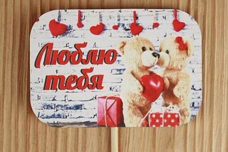 Топпер "Люблю тебя" (8,3*28) МДФ 3мм, УФ печать, на шпажке, 1 шт.