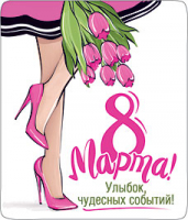 Магнит виниловый (6*7 см) "8 марта! Улыбок, чудесных событий!", 1 шт.