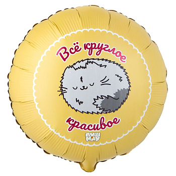 Шар (18"/45см) Круг, ВСЕ КРУГЛОЕ КРАСИВОЕ ПушМяу, 1 шт.