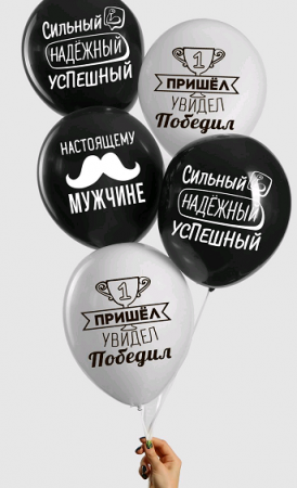 Шар (12"/30см) "Настоящему мужчине", комплименты для него, ассорти, пастель, 1 ст., 5 шт.