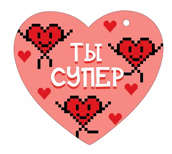 Открытка (10,6*10,6см), Ты супер!, 1 шт.