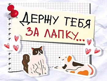 Открытка-отношение (16*5,2см), Держу тебя за лапку!, 1 шт.