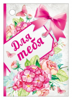 Бирка (5,5*7,9см), Для тебя, 1 шт.