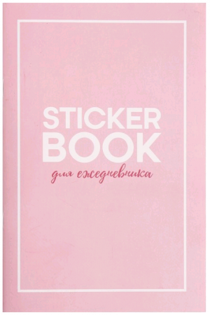 Стикербук (14*21 см), «Для ежедневника», 1 шт.