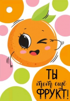 Бирка (5,5*7,9см), Ты тот еще фрукт!, 1 шт.