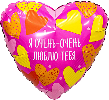 Шар (19''/48см) Сердце, Я Очень - Очень Люблю Тебя, 1 шт.