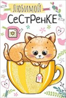 Открытка-поздравление "Любимой сестренке", 1 шт.