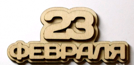 Заготовка для творчества (3,8*7,9*0,6 см), Значок "23 февраля", 1 шт.