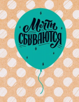 Открытка-поздравление (6,1*7,9 см), "Мечты сбываются", 1 шт.