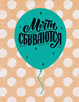 Открытка-поздравление (6,1*7,9 см), "Мечты сбываются", 1 шт.