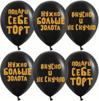 Шар (12''/30см) Подари себе торт, Черный, пастель, 2 ст, 25 шт.