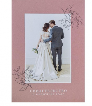 Папка для свидетельства о заключении брака "Влюбленная пара", 1 шт.