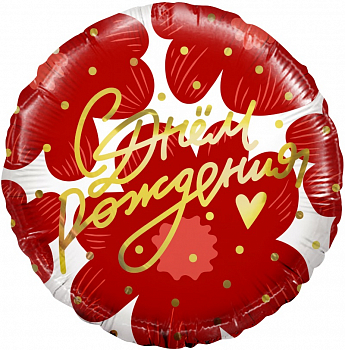 Шар (18''/46см) Круг, С Днем Рождения! (цветы и золотое сердечко), 1 шт. в упак.